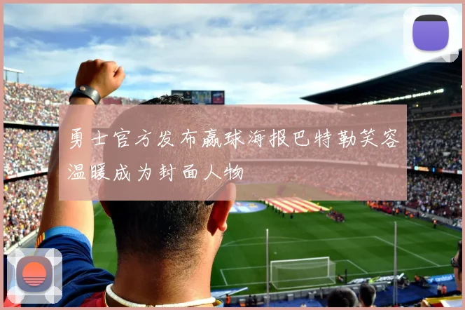 勇士官方发布赢球海报巴特勒笑容温暖成为封面人物