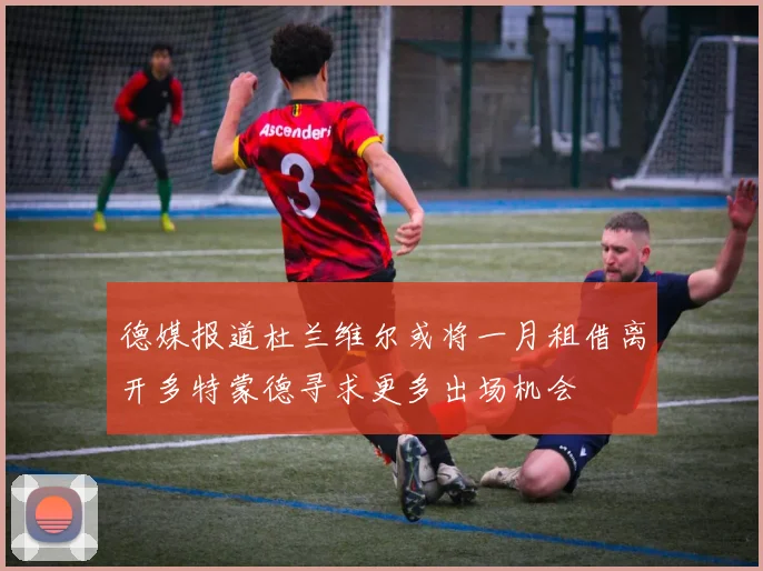 德媒报道杜兰维尔或将一月租借离开多特蒙德寻求更多出场机会