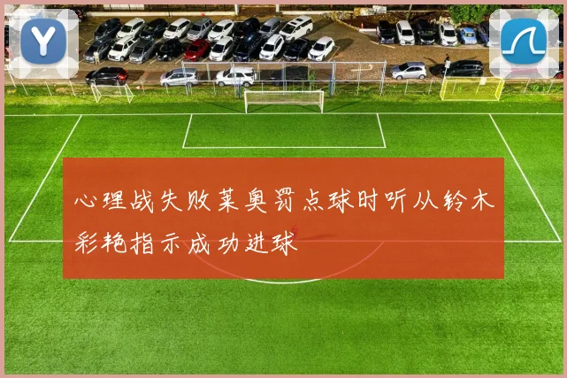 心理战失败莱奥罚点球时听从铃木彩艳指示成功进球