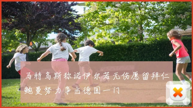 马特乌斯称诺伊尔若无伤愿留拜仁鲍曼努力争当德国一门