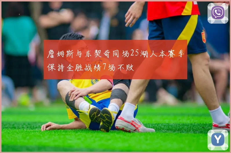 詹姆斯与东契奇同场25湖人本赛季保持全胜战绩7场不败