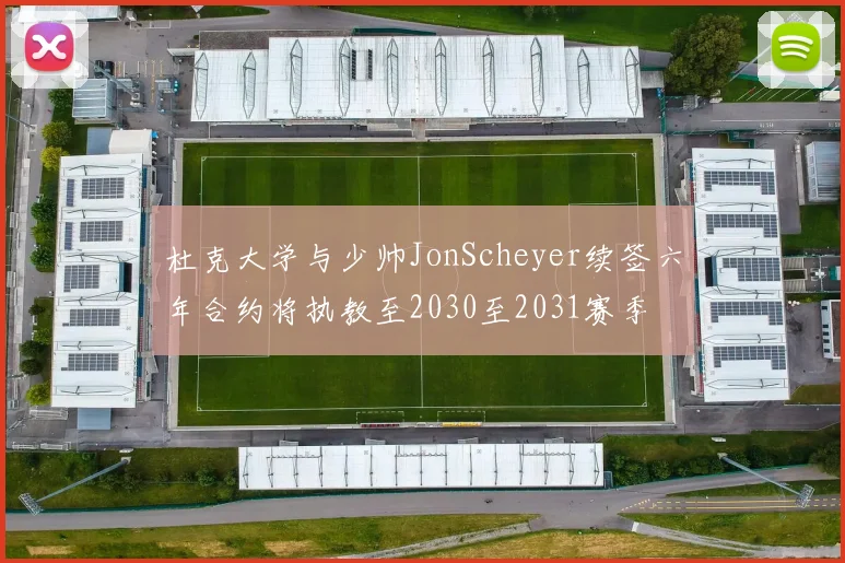 杜克大学与少帅JonScheyer续签六年合约将执教至2030至2031赛季