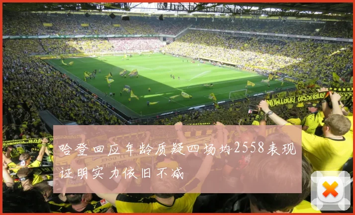 哈登回应年龄质疑四场均2558表现证明实力依旧不减