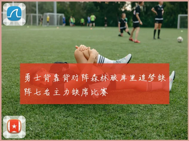 勇士背靠背对阵森林狼库里追梦缺阵七名主力缺席比赛