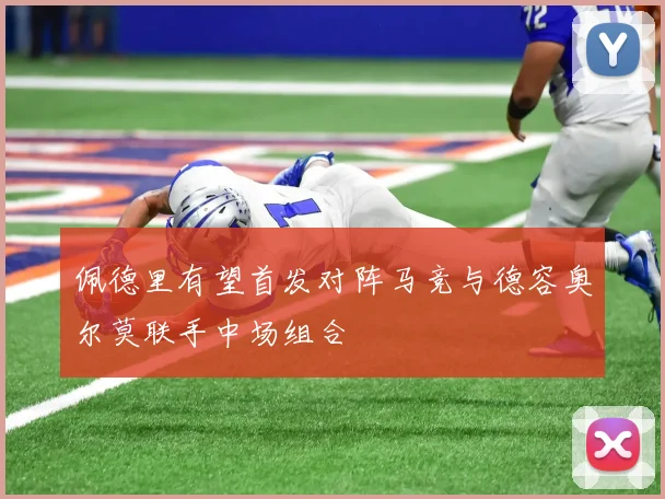 佩德里有望首发对阵马竞与德容奥尔莫联手中场组合