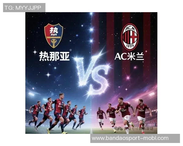 意甲分析:热那亚保持不败之势AC米兰力争强势反弹 意甲分析:热那亚保持不败之势AC米兰力争强势反弹